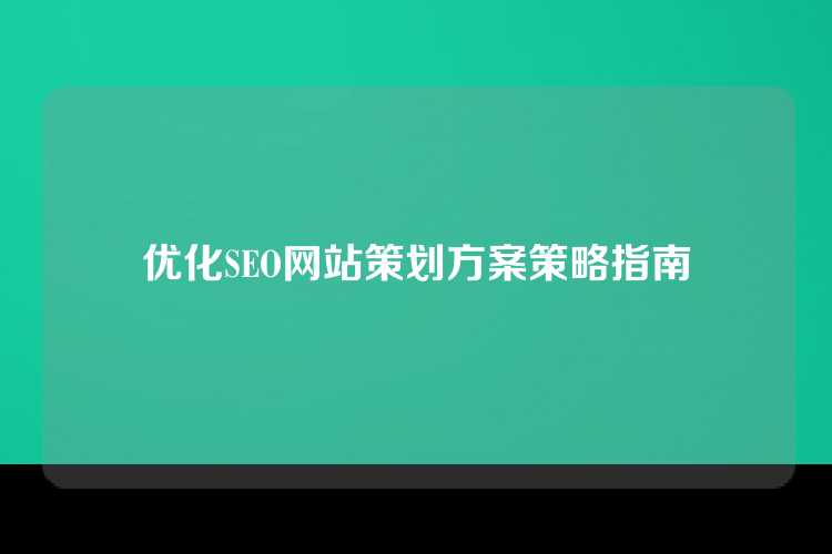 优化SEO网站策划方案策略指南
