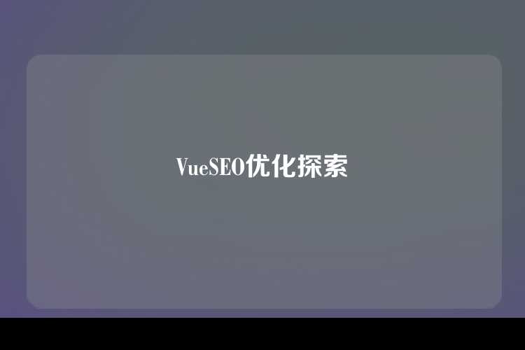 VueSEO优化探索