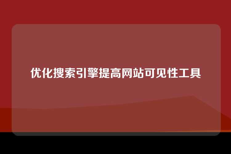优化搜索引擎提高网站可见性工具