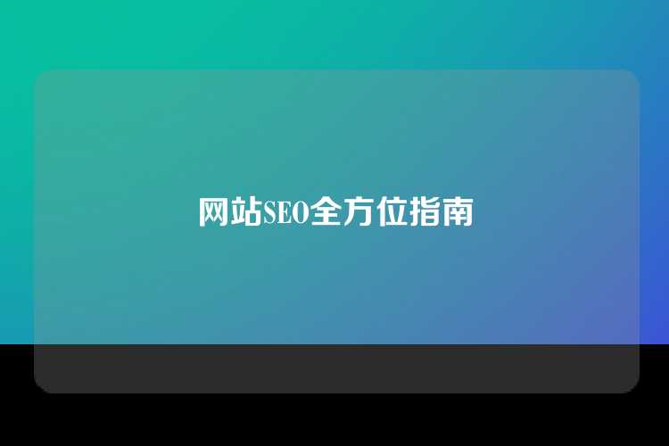 网站SEO全方位指南