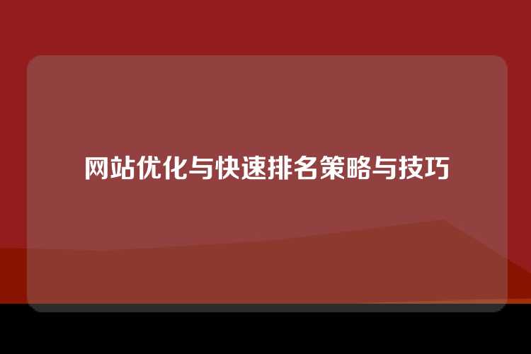 网站优化与快速排名策略与技巧