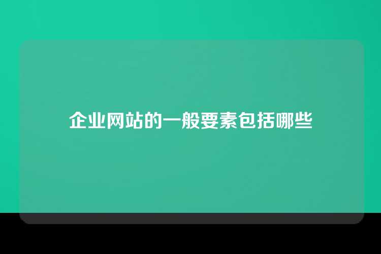 企业网站的一般要素包括哪些