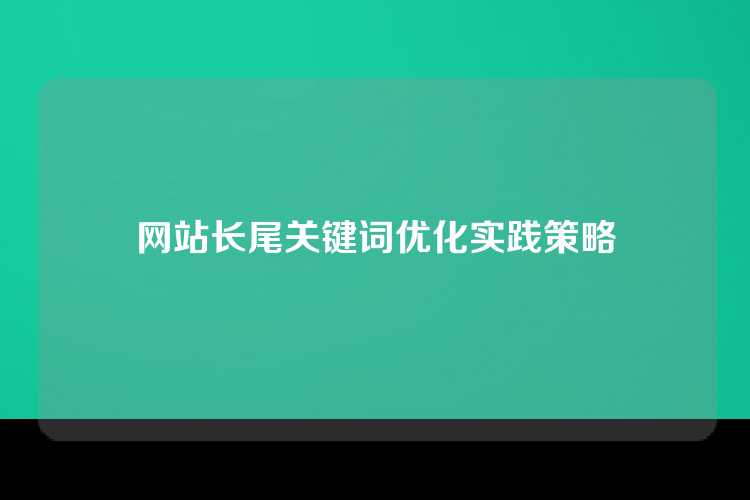 网站长尾关键词优化实践策略