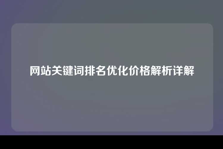 网站关键词排名优化价格解析详解