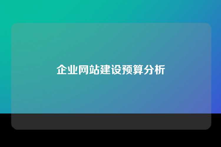 企业网站建设预算分析