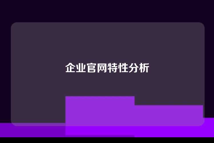 企业官网特性分析