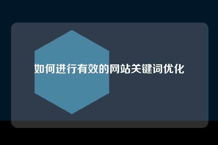 如何进行有效的网站关键词优化