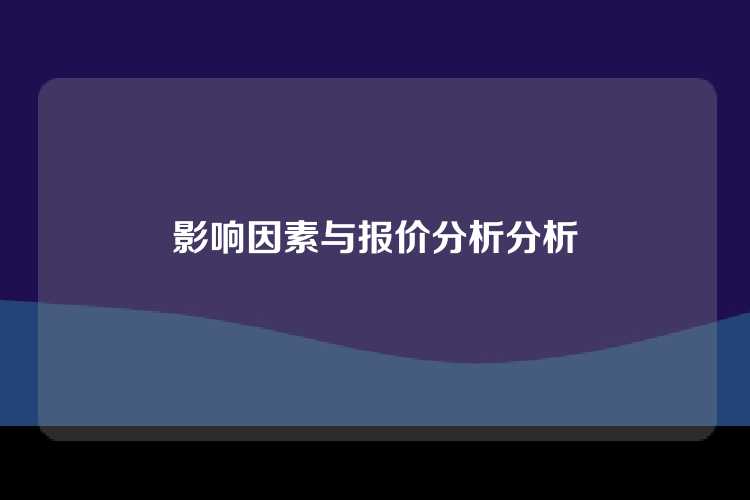 影响因素与报价分析分析