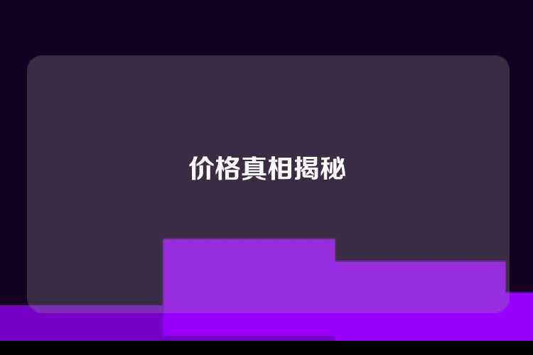 价格真相揭秘