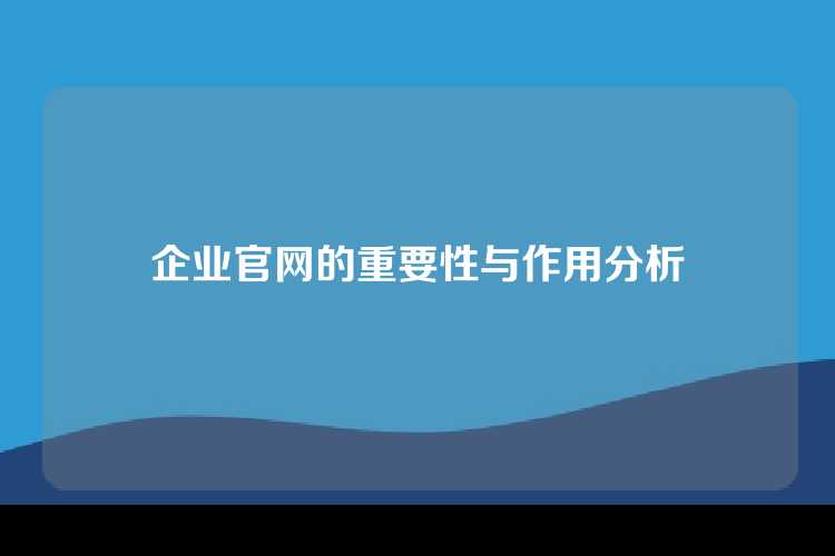 企业官网的重要性与作用分析