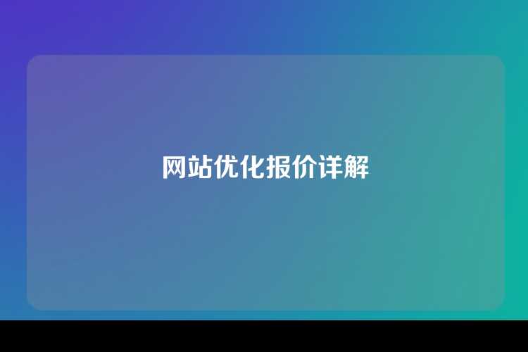 网站优化报价详解