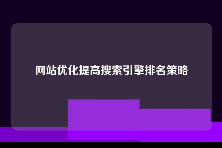 网站优化提高搜索引擎排名策略