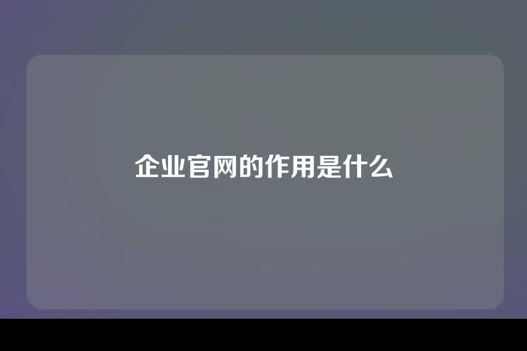 企业官网的作用是什么