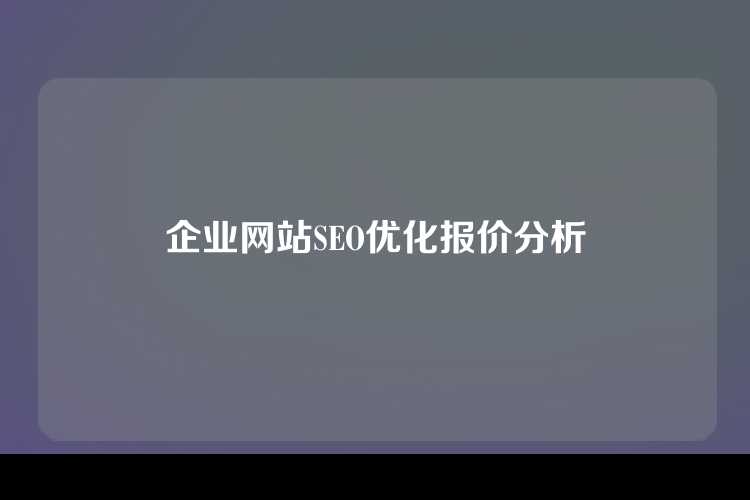 企业网站SEO优化报价分析