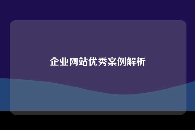 企业网站优秀案例解析