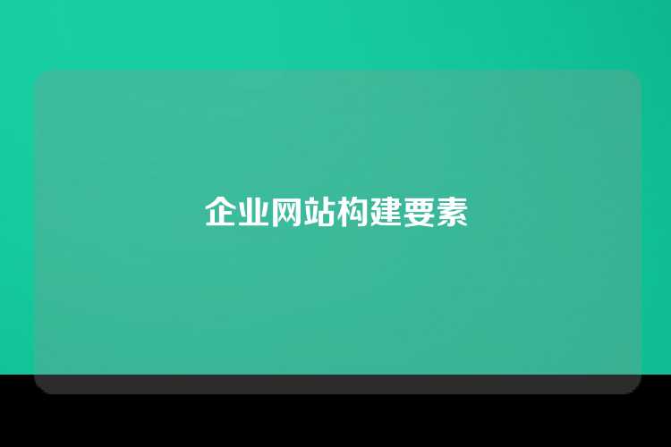 企业网站构建要素