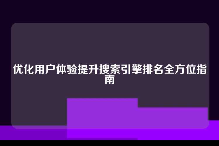 优化用户体验提升搜索引擎排名全方位指南