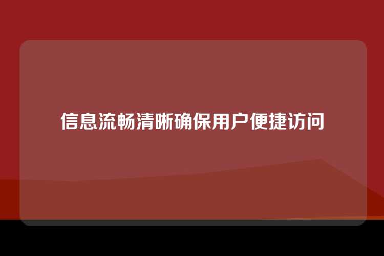 信息流畅清晰确保用户便捷访问