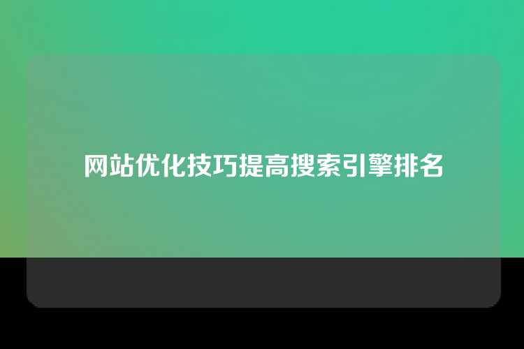 网站优化技巧提高搜索引擎排名