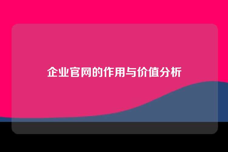 企业官网的作用与价值分析
