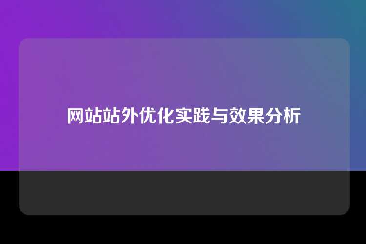 网站站外优化实践与效果分析