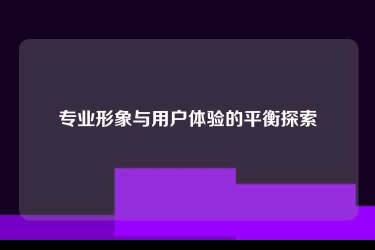 专业形象与用户体验的平衡探索