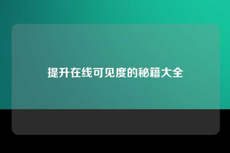 提升在线可见度的秘籍大全