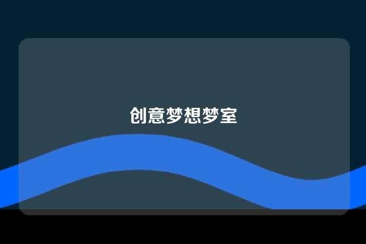 创意梦想梦室