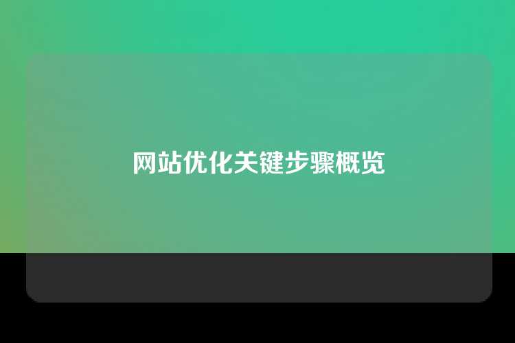 网站优化关键步骤概览