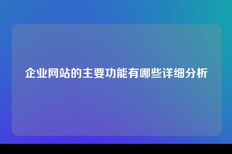 企业网站的主要功能有哪些详细分析