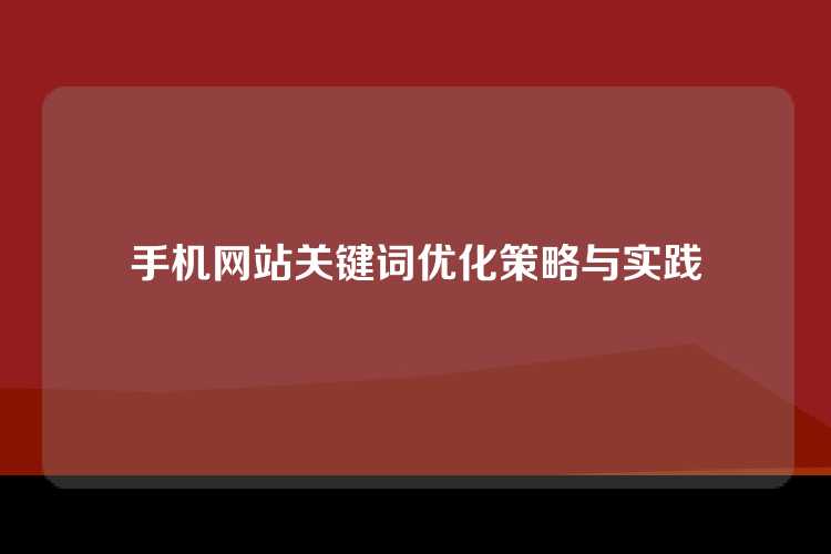 手机网站关键词优化策略与实践