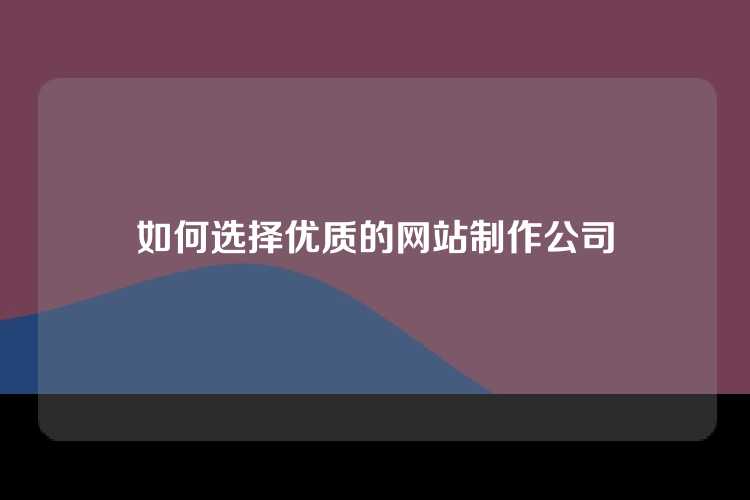 如何选择优质的网站制作公司