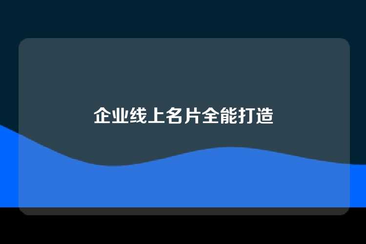 企业线上名片全能打造
