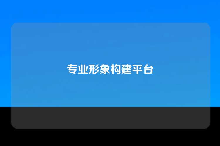 专业形象构建平台