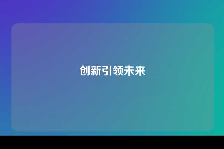 创新引领未来