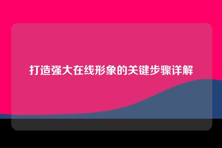 打造强大在线形象的关键步骤详解