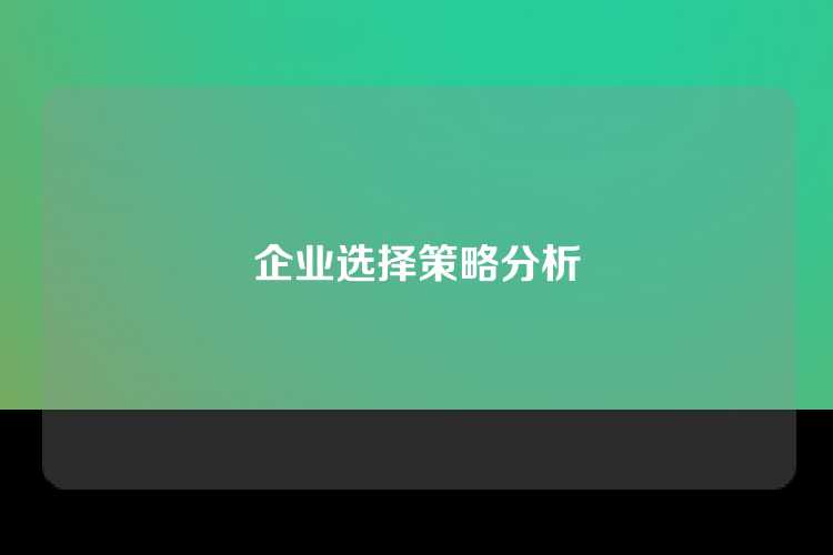 企业选择策略分析