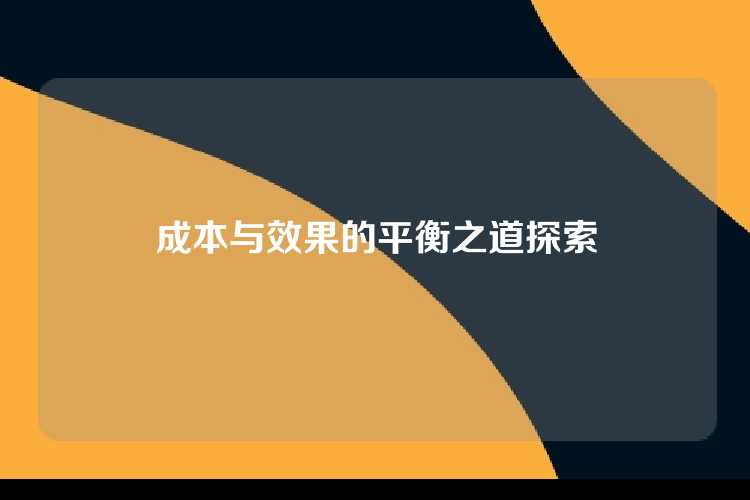 成本与效果的平衡之道探索