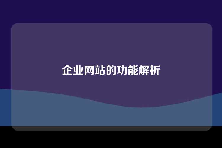 企业网站的功能解析