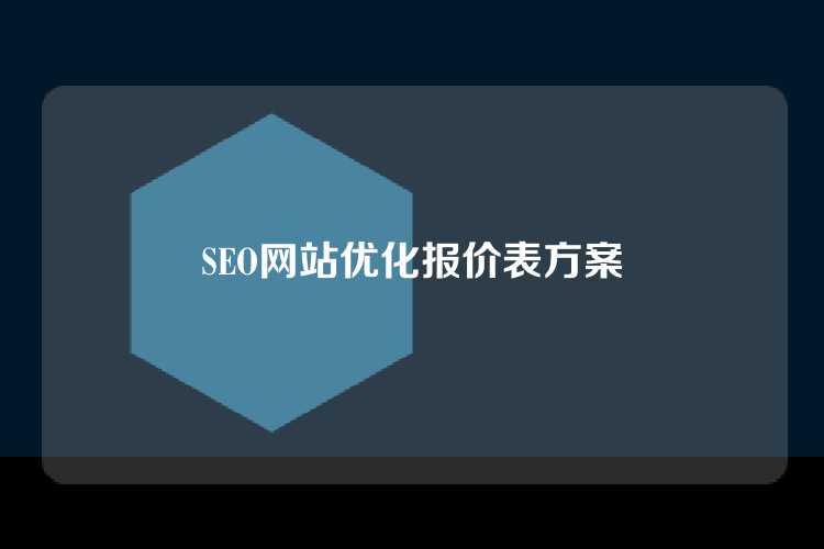 SEO网站优化报价表方案