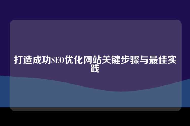 打造成功SEO优化网站关键步骤与最佳实践