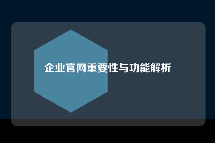 企业官网重要性与功能解析