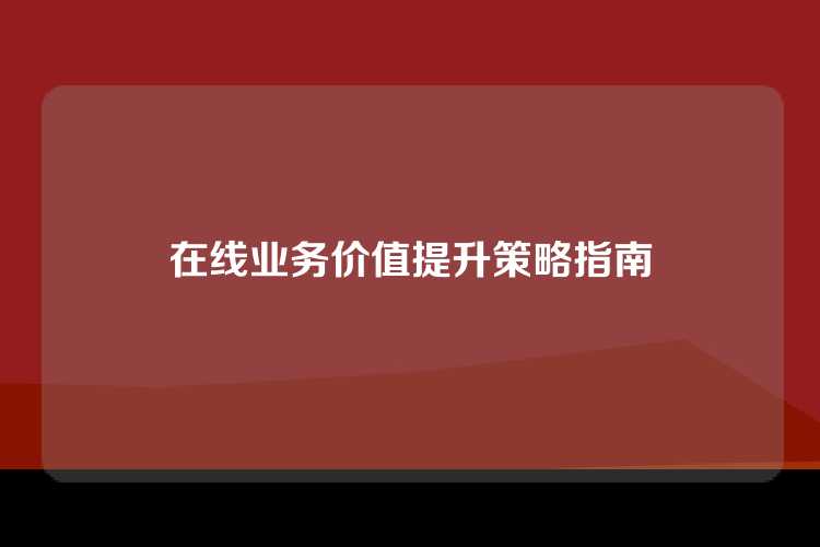 在线业务价值提升策略指南