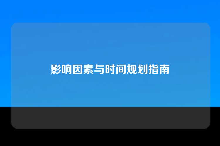 影响因素与时间规划指南