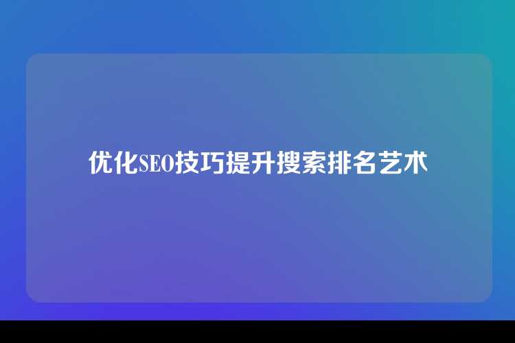 优化SEO技巧提升搜索排名艺术