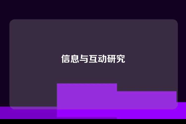 信息与互动研究