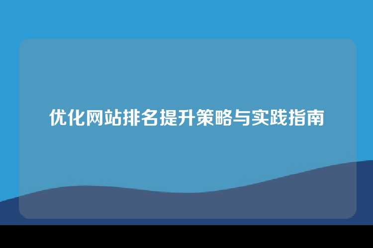 优化网站排名提升策略与实践指南