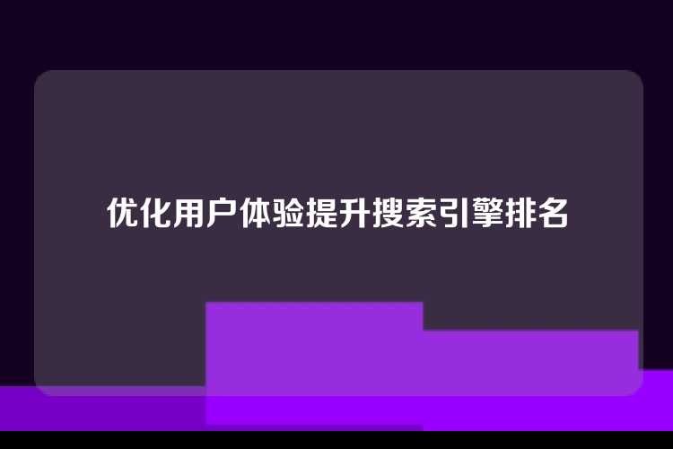 优化用户体验提升搜索引擎排名