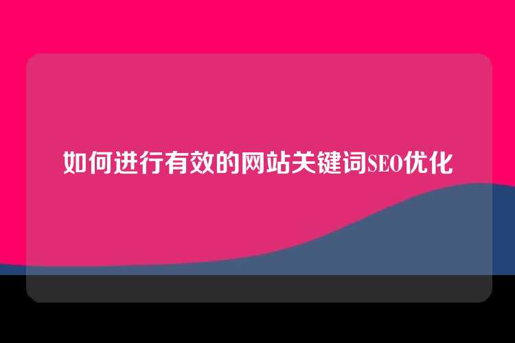 如何进行有效的网站关键词SEO优化