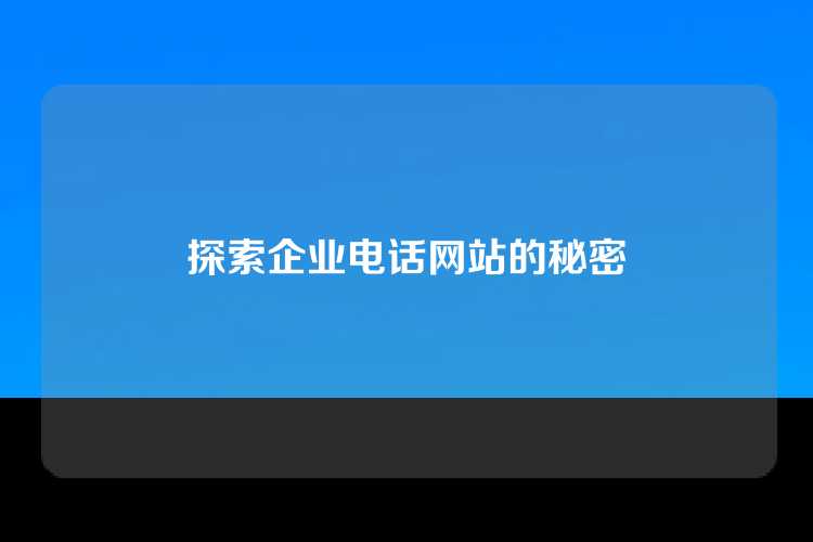 探索企业电话网站的秘密